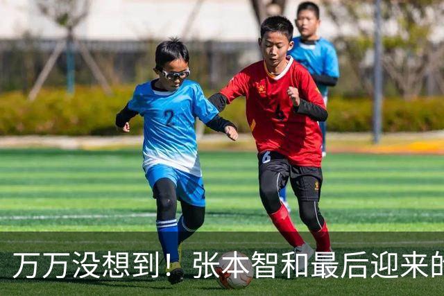 万万没想到！张本智和最后迎来的不是掌声，而是日本的'大清算'？