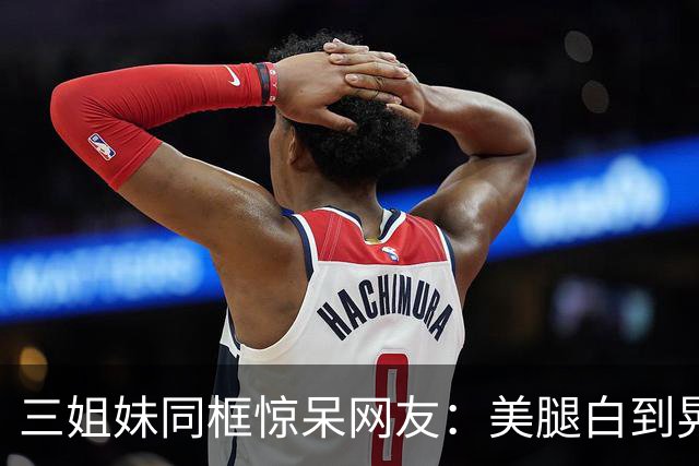 三姐妹同框惊呆网友：美腿白到晃眼，气质绝了！