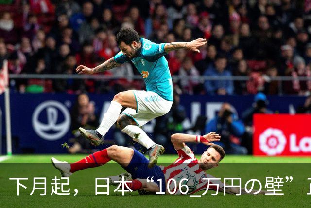 下月起，日本“106 万円の壁”正式取消！在日打工人规则大变