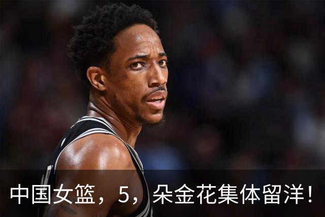 中国女篮，5，朵金花集体留洋！韩旭杨舒予征战澳洲，张子宇留守山东