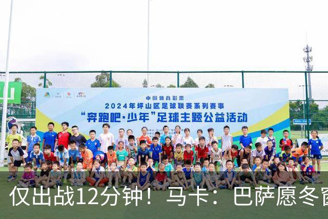 仅出战12分钟！马卡：巴萨愿冬窗出售巴尔德，但球员无意离队