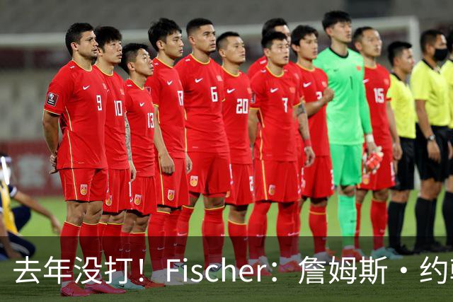 去年没打！Fischer：詹姆斯·约翰逊以Exhibit 9合同回归步行者