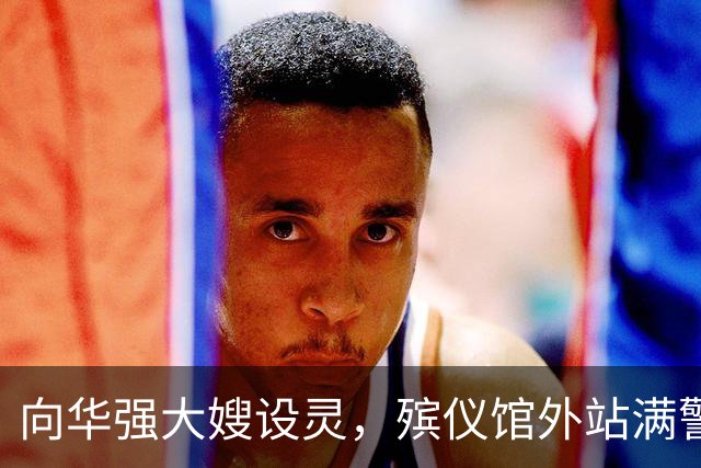 向华强大嫂设灵，殡仪馆外站满警察！她是“五亿探长”吕乐的姑姑