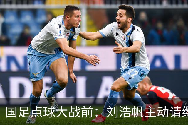 国足点球大战前：刘浩帆主动请缨，李昊称“最后怎么打都赢”