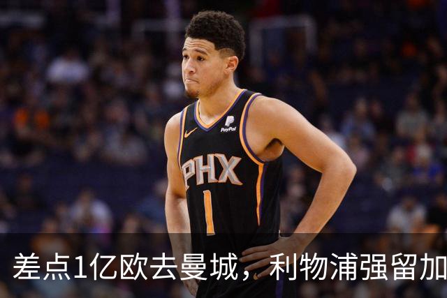 差点1亿欧去曼城，利物浦强留加克波，3轮造4球，争议飞翼复活
