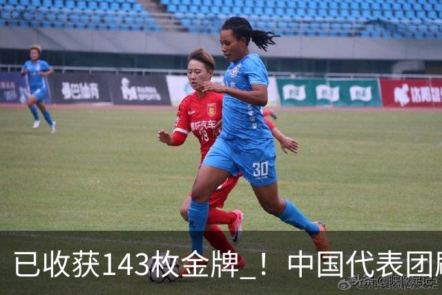 已收获143枚金牌 ！中国代表团刷新多项亚运会纪录