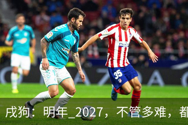 戌狗：明年 2027，不管多难，都要死死守住这五条