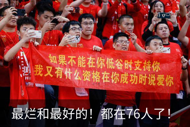 最烂和最好的！都在76人了！
