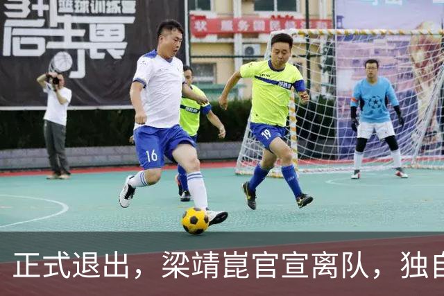正式退出，梁靖崑官宣离队，独自离京，原因曝光，谁注意王皓的回应