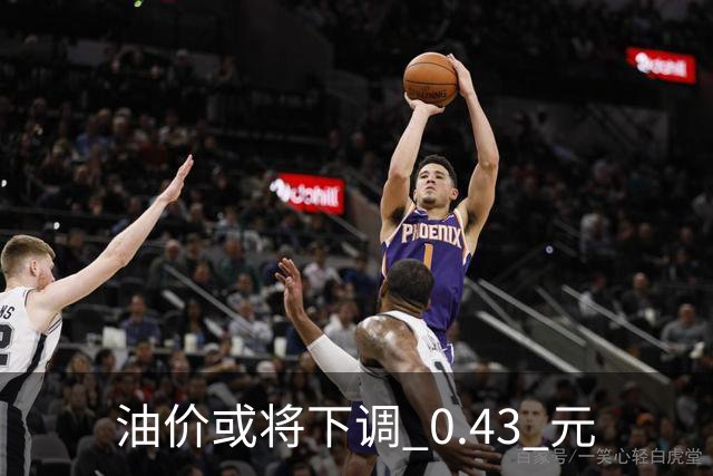油价或将下调 0.43 元