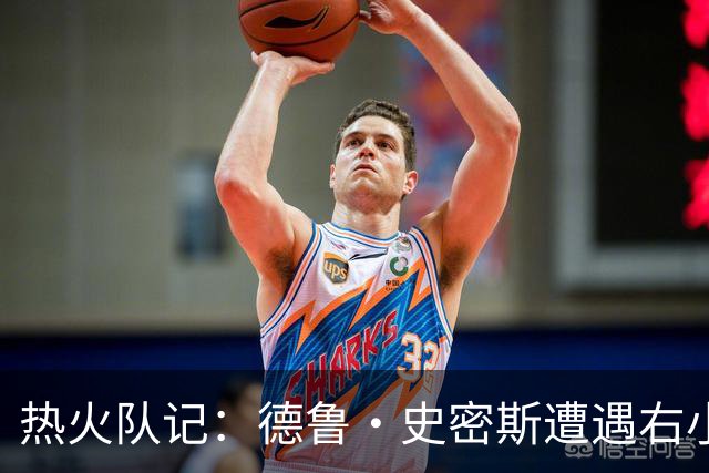 热火队记：德鲁·史密斯遭遇右小腿拉伤 将伤缺几周的时间