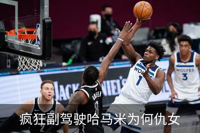 疯狂副驾驶哈马米为何仇女