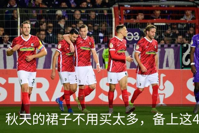 秋天的裙子不用买太多，备上这4条“半裙”，搭短外套时髦又洋气
