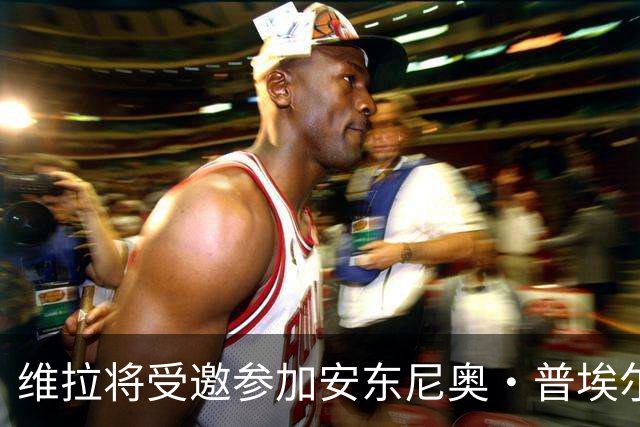 维拉将受邀参加安东尼奥·普埃尔塔杯，成为首支参赛的英格兰俱乐部