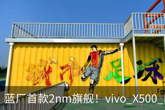 蓝厂首款2nm旗舰！vivo X500 Pro Max首销：6999元起