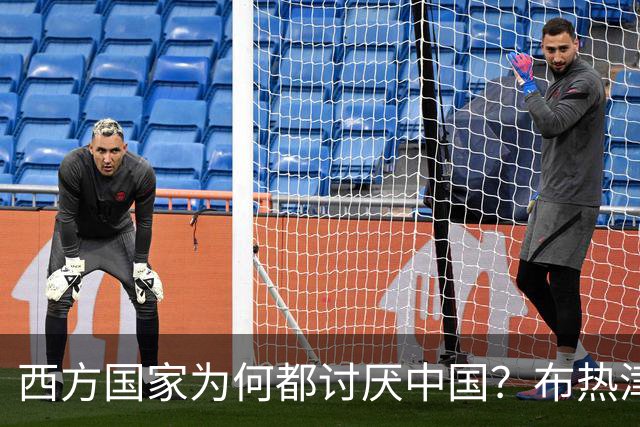 西方国家为何都讨厌中国？布热津斯基：中国迟早洗刷150年的耻辱