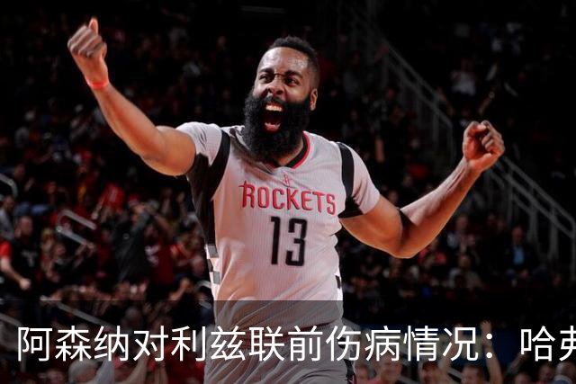 阿森纳对利兹联前伤病情况：哈弗茨与佐利斯缺阵，赖斯预计可出战