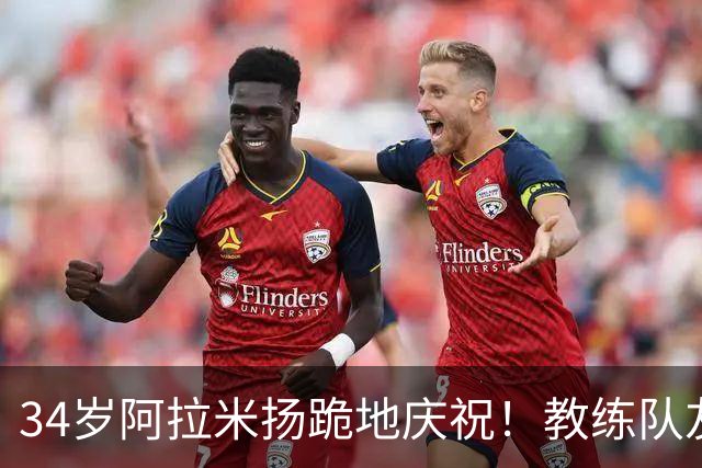 34岁阿拉米扬跪地庆祝！教练队友场边激动流泪 伊媒：令人惊叹的胜利
