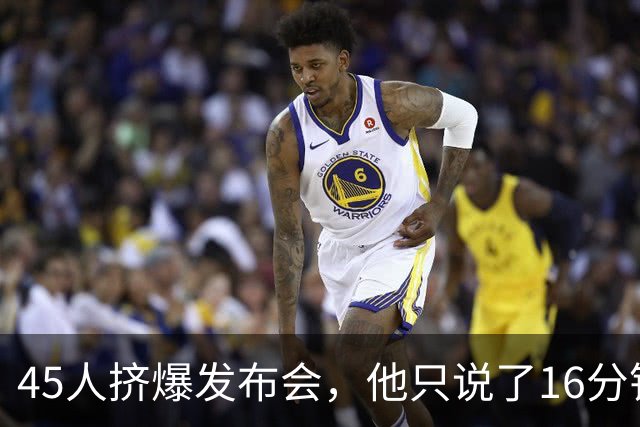 45人挤爆发布会，他只说了16分钟就匆匆离场