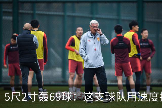 5尺2寸轰69球：这支球队用速度打崩了对手